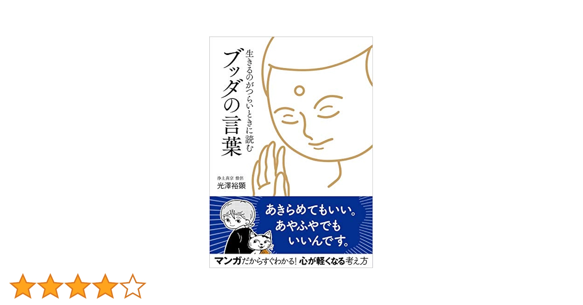 ブッダとなる瞬間 生きるのがつらいときに読む ブッダの言葉 | 光澤裕顕 |本